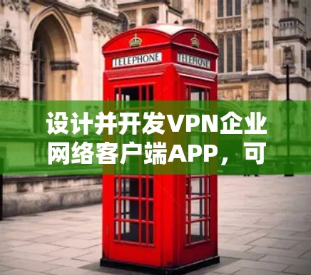 设计并开发VPN企业网络客户端APP，可以从以下几个方面进行详细规划和实施