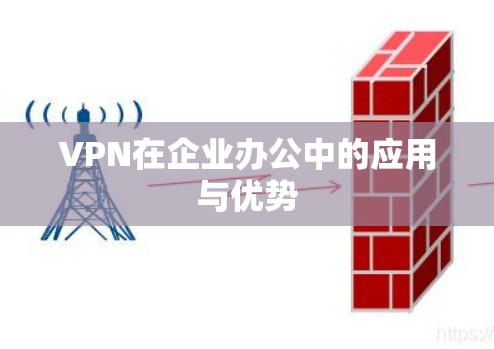 VPN在企业办公中的应用与优势