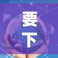 要下载VPN企业版Windows系统，通常需要从VPN服务提供商的官方网站或授权渠道获取。以下是一些常见的VPN服务提供商及其下载步骤
