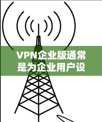 VPN企业版通常是为企业用户设计的VPN服务,提供更高的安全性、管理控制和稳定性,适合企业环境下的网络安全需求。以下是关于VPN企业版的一些关键信息 VPN企业版通常是为企业用户设计的VPN服务,提供更高的安全性、管理控制和稳定性,适合企业环境下的网络安全需求。以下是关于VPN企业版的一些关键信息