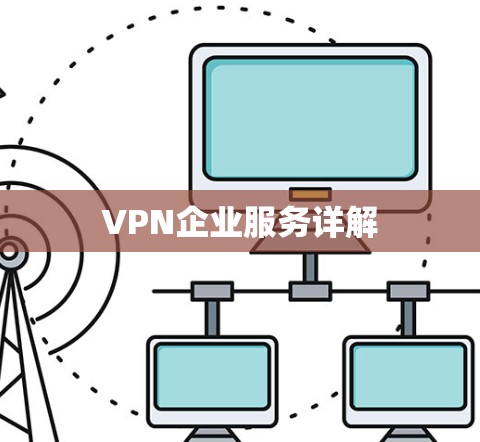 VPN企业服务详解