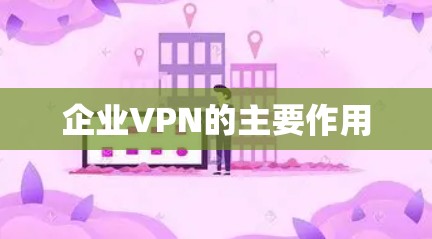 企业VPN的主要作用