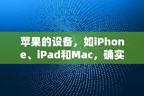 苹果的设备,如iPhone、iPad和Mac,确实支持VPN连接。以下是具体的设置步骤和注意事项