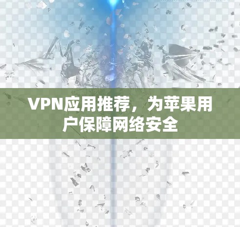 VPN应用推荐，为苹果用户保障网络安全