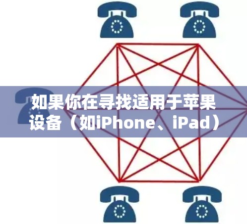 如果你在寻找适用于苹果设备（如iPhone、iPad）的稳定VPN版本，以下是一些经过验证的推荐