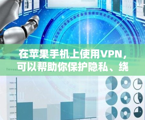 在苹果手机上使用VPN,可以帮助你保护隐私、绕过地理限制或访问受限的内容。以下是一些常用的苹果手机版VPN应用程序