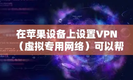 在苹果设备上设置VPN(虚拟专用网络)可以帮助你访问受限制的网络或加密你的网络连接。以下是设置VPN在苹果设备上的常见步骤 在苹果设备上设置VPN(虚拟专用网络)可以帮助你访问受限制的网络或加密你的网络连接。以下是设置VPN在苹果设备上的常见步骤