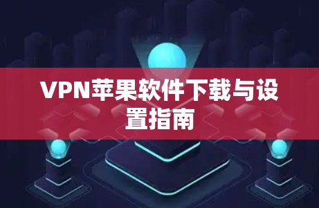 VPN苹果软件下载与设置指南