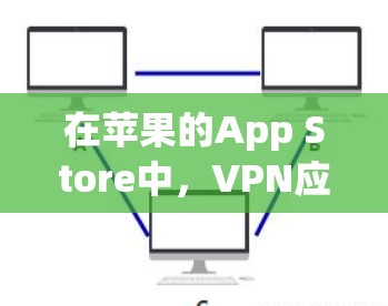 在苹果的App Store中,VPN应用的排行可能会因用户的搜索习惯、下载量、评分等多方面因素而有所不同。以下是一些常见的VPN应用类型及其可能的排行情况 在苹果的App Store中,VPN应用的排行可能会因用户的搜索习惯、下载量、评分等多方面因素而有所不同。以下是一些常见的VPN应用类型及其可能的排行情况