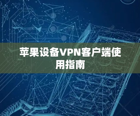 苹果设备VPN客户端使用指南 苹果设备VPN客户端使用指南
