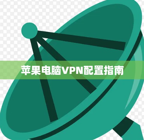 苹果电脑VPN配置指南