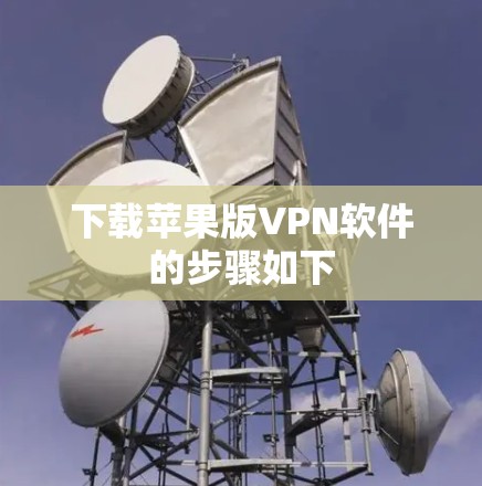下载苹果版VPN软件的步骤如下