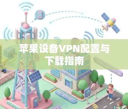 苹果设备VPN配置与下载指南