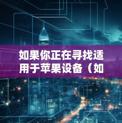 如果你正在寻找适用于苹果设备(如iPhone、iPad)的VPN软件,以下是一些常用的和高评价的VPN应用程序,这些应用程序可以帮助你在苹果设备上匿名上网、保护隐私或访问受限的内容 如果你正在寻找适用于苹果设备(如iPhone、iPad)的VPN软件,以下是一些常用的和高评价的VPN应用程序,这些应用程序可以帮助你在苹果设备上匿名上网、保护隐私或访问受限的内容