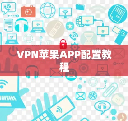 VPN苹果APP配置教程 VPN苹果APP配置教程