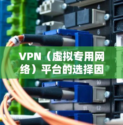 VPN(虚拟专用网络)平台的选择因用户的需求和预算不同而有所差异。以下是一些常见的VPN平台排行榜,但请注意,具体排名可能会因不同的评测标准和用户反馈而有所变化 VPN(虚拟专用网络)平台的选择因用户的需求和预算不同而有所差异。以下是一些常见的VPN平台排行榜,但请注意,具体排名可能会因不同的评测标准和用户反馈而有所变化