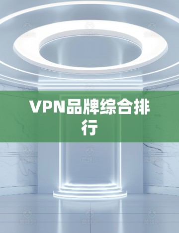 VPN品牌综合排行 VPN品牌综合排行