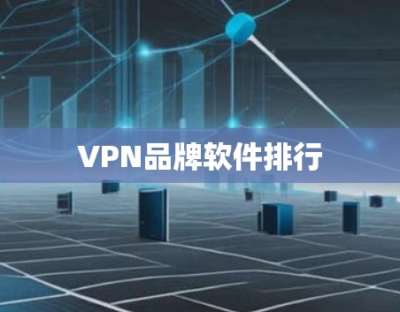 VPN品牌软件排行