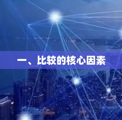 一、比较的核心因素
