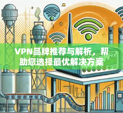 VPN品牌推荐与解析，帮助您选择最优解决方案