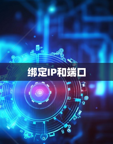 绑定IP和端口 绑定IP和端口
