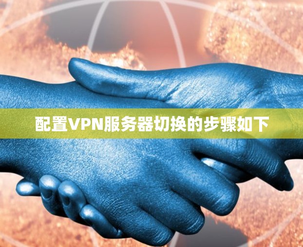 配置VPN服务器切换的步骤如下