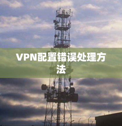 VPN配置错误处理方法