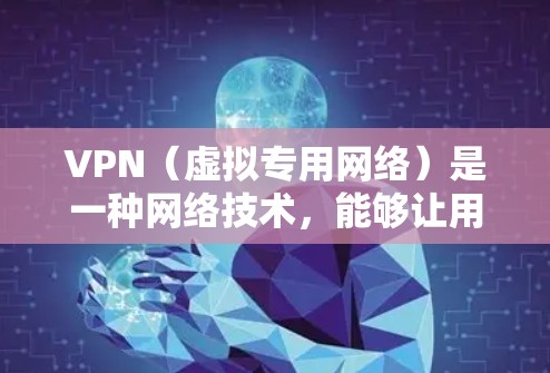 VPN(虚拟专用网络)是一种网络技术,能够让用户访问被限制或受限的网络资源。根据不同的需求和预算,用户可以选择不同的VPN服务。以下是一些常见的VPN服务提供商及其特点 VPN(虚拟专用网络)是一种网络技术,能够让用户访问被限制或受限的网络资源。根据不同的需求和预算,用户可以选择不同的VPN服务。以下是一些常见的VPN服务提供商及其特点