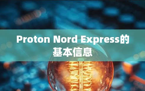 Proton Nord Express的基本信息 Proton Nord Express的基本信息