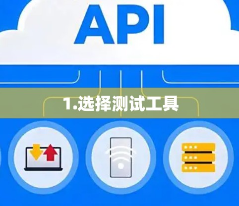1.选择测试工具