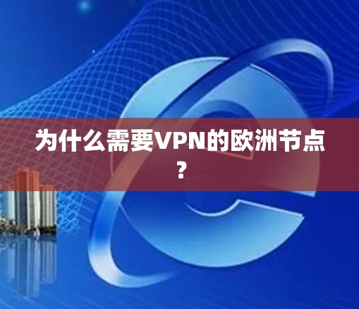 为什么需要VPN的欧洲节点？