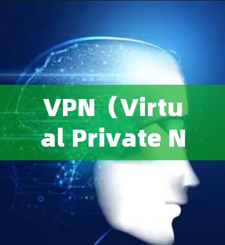 VPN（Virtual Private Network，虚拟专用网络）是一种网络技术，能够为用户提供匿名化的网络连接，保护隐私，防止数据泄露，同时还可以绕过某些地理限制或网络限制