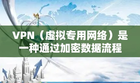 VPN（虚拟专用网络）是一种通过加密数据流程来提供安全连接的网络技术，用户可以使用VPN来保护隐私、匿名化网络流量或访问受限的网站。以下是一些年度推荐的VPN服务，基于其安全性、速度和用户体验