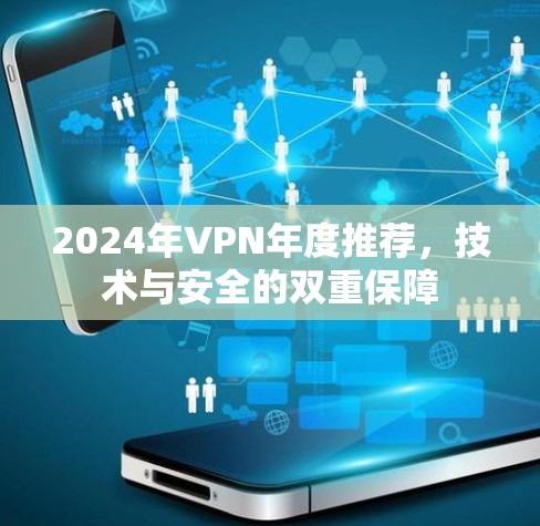 2024年VPN年度推荐，技术与安全的双重保障