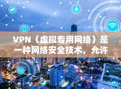 VPN(虚拟专用网络)是一种网络安全技术,允许用户通过加密 tunnels 与互联网连接,以保护隐私和安全。每年有许多新的VPN软件和服务出现,以下是一些在2023年受欢迎的VPN软件和服务
