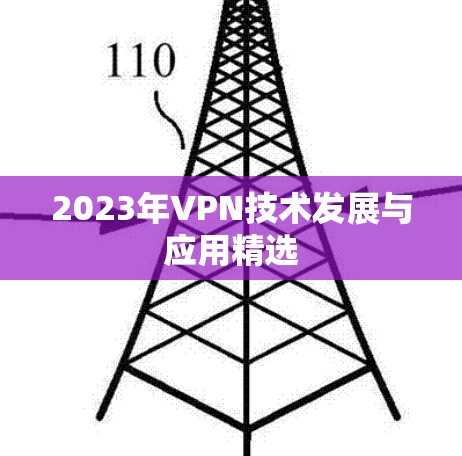 2023年VPN技术发展与应用精选