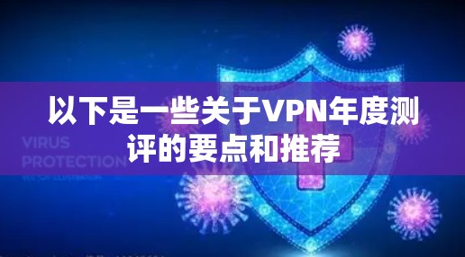 以下是一些关于VPN年度测评的要点和推荐