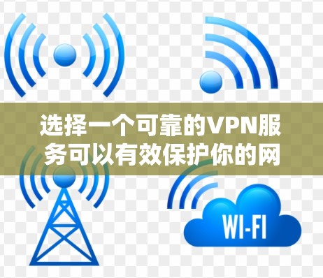 选择一个可靠的VPN服务可以有效保护你的网络隐私和安全。以下是几款知名的匿名网络客户端推荐