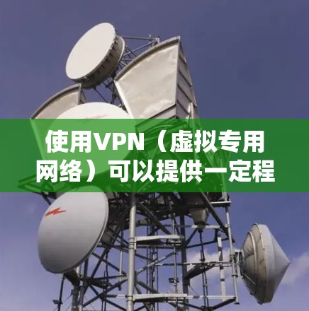 使用VPN(虚拟专用网络)可以提供一定程度的匿名性,保护你的网络活动不被追踪或记录。以下是一些关于VPN匿名浏览的基本信息和建议 使用VPN(虚拟专用网络)可以提供一定程度的匿名性,保护你的网络活动不被追踪或记录。以下是一些关于VPN匿名浏览的基本信息和建议