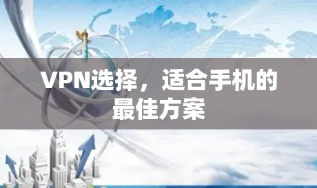 VPN选择,适合手机的最佳方案 VPN选择,适合手机的最佳方案