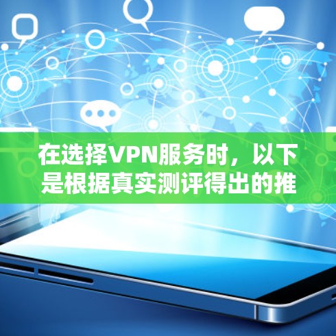 在选择VPN服务时,以下是根据真实测评得出的推荐