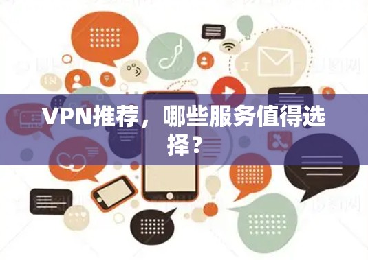 VPN推荐,哪些服务值得选择?