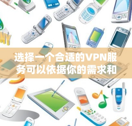 选择一个合适的VPN服务可以依据你的需求和使用场景来决定。以下是一些知名VPN服务的简要介绍和优缺点,帮助你做出更好的选择 选择一个合适的VPN服务可以依据你的需求和使用场景来决定。以下是一些知名VPN服务的简要介绍和优缺点,帮助你做出更好的选择