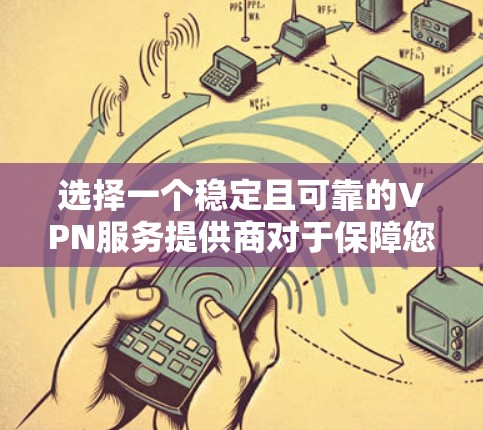 选择一个稳定且可靠的VPN服务提供商对于保障您的网络安全和使用体验至关重要。以下是根据您的需求整理的适合不同使用场景的VPN推荐 选择一个稳定且可靠的VPN服务提供商对于保障您的网络安全和使用体验至关重要。以下是根据您的需求整理的适合不同使用场景的VPN推荐