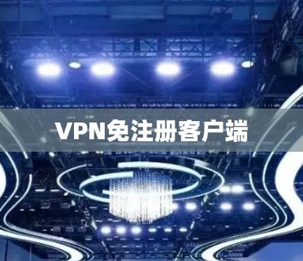 VPN免注册客户端