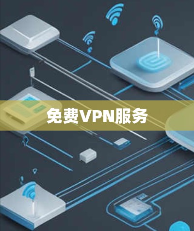 免费VPN服务 免费VPN服务