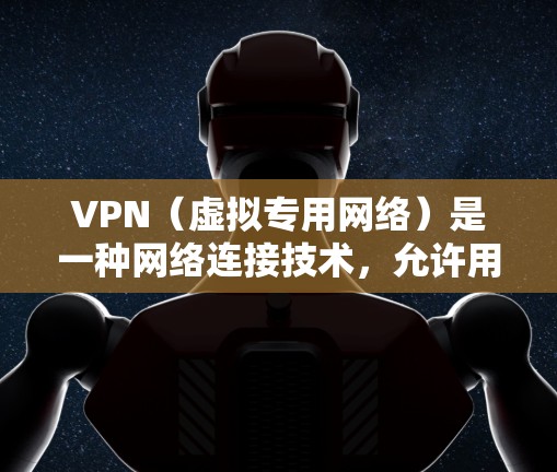 VPN(虚拟专用网络)是一种网络连接技术,允许用户访问受限制的网络内容或加密网络流量,以保护隐私和安全。免费VPN资源是指提供免费使用VPN服务的平台或软件,但大多数免费VPN服务可能存在以下问题 VPN(虚拟专用网络)是一种网络连接技术,允许用户访问受限制的网络内容或加密网络流量,以保护隐私和安全。免费VPN资源是指提供免费使用VPN服务的平台或软件,但大多数免费VPN服务可能存在以下问题
