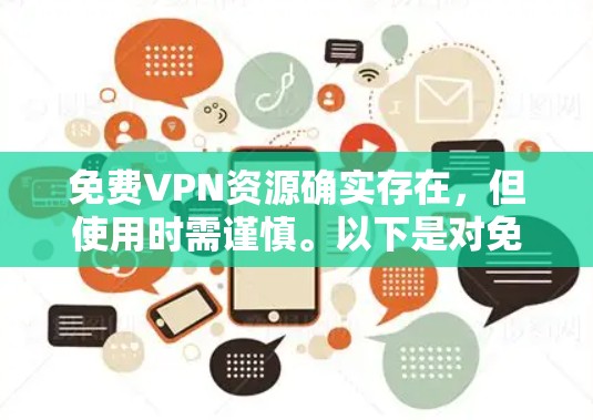 免费VPN资源确实存在,但使用时需谨慎。以下是对免费VPN资源的分析和建议 免费VPN资源确实存在,但使用时需谨慎。以下是对免费VPN资源的分析和建议