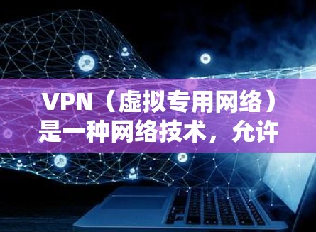 VPN(虚拟专用网络)是一种网络技术,允许用户在公共网络(如Wi-Fi热点)上建立一个安全的、匿名的网络连接,通常用于保护隐私或访问被限制的网站。免费VPN服务通常有以下特点