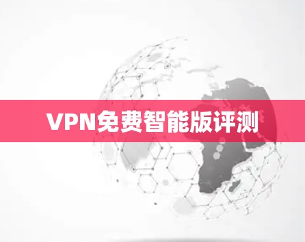 VPN免费智能版评测
